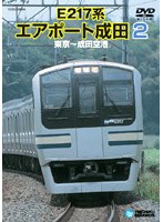E217系エアポート成田2（東京～成田空港）　趣味・教養