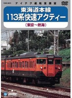 東海道本線113系 快速アクティー 東京～熱海　趣味・教養