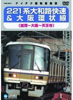 221系大和路快速＆大阪環状線 加茂～大阪～天王寺　趣味・教養