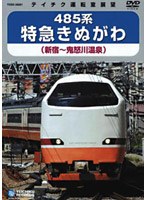 485系特急きぬがわ（新宿→鬼怒川温泉）　趣味・教養