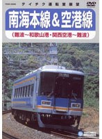 南海本線・空港線（難波～和歌山/関西空港～難波）　趣味・教養