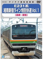 E231系湘南新宿ライン特別快速 Vol.1 （高崎～新宿）　趣味・教養