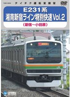 E231系湘南新宿ライン特別快速 Vol.2 （新宿～小田原）　趣味・教養