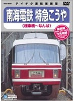 南海鉄道 特急こうや （極楽町～なんば）　趣味・教養