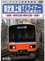 東武東上線TJライナー （池袋～森林公園）　趣味・教養