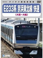 E233系 京浜東北線（快速） （大宮～大船）　趣味・教養