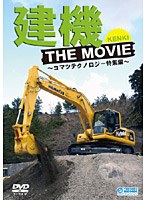 建機 THE MOVIE～The Earth Mover～　趣味・教養