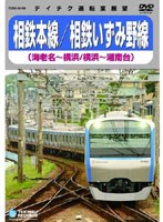 相鉄本線/相鉄いずみ野線（海老名～横浜、横浜～湘南台）　趣味・教養
