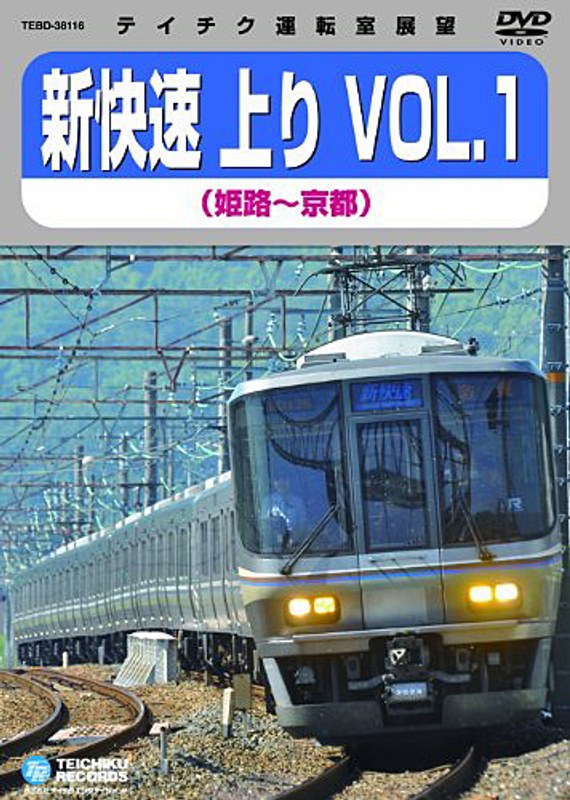 テイチク運転室展望 新快速 上り VOL.1 (姫路〜京都)