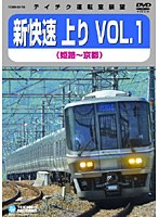 テイチク運転室展望 新快速 上り VOL.1 （姫路～京都）　趣味・教養