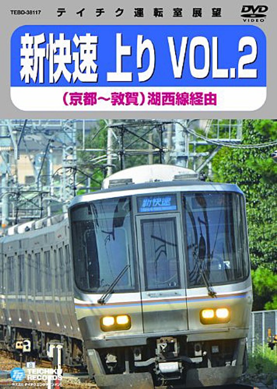 テイチク運転室展望 新快速 上り VOL.2 (京都〜敦賀)