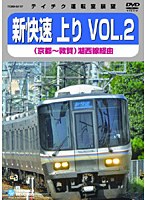 テイチク運転室展望 新快速 上り VOL.2 （京都～敦賀）　趣味・教養