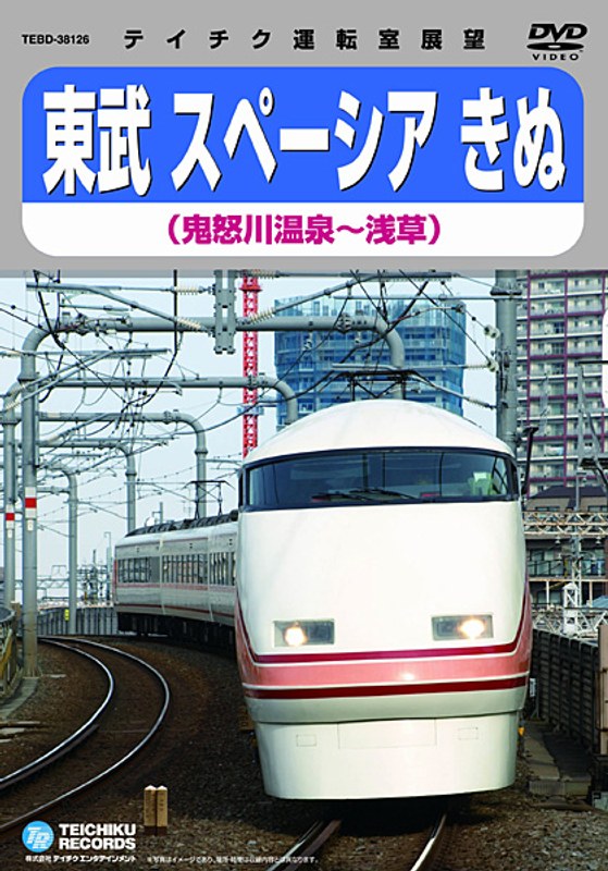 鉄道ビデオ 東武鉄道スペーシアきぬ (鬼怒川温泉〜浅草)