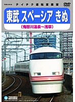 鉄道ビデオ 東武鉄道スペーシアきぬ （鬼怒川温泉～浅草）　趣味・教養
