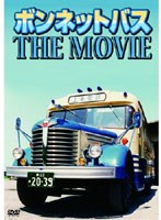 ボンネットバス THE MOVIE　趣味・教養