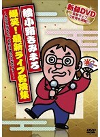 爆笑！最新ライブ名演集 ～きみまろさん、それは言いすぎです！～/綾小路きみまろ　お笑い・コント・漫才