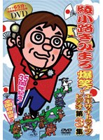 綾小路きみまろ 爆笑！エキサイトライブビデオ 第3集　お笑い・コント・漫才