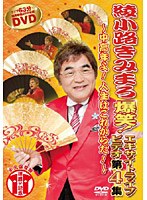 綾小路きみまろ 爆笑！エキサイトライブビデオ 第4集～中高年よ！人生はこれからだ！～　お笑い・コント・漫才