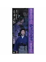 島津亜矢 御園座初座長公演 会津のジャンヌ・ダルク～山本八重の半生～　趣味・教養