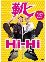 靴/Hi-Hi　お笑い・コント・漫才
