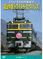 EF81電気機関車展望 寝台特急トワイライトエクスプレス　趣味・教養
