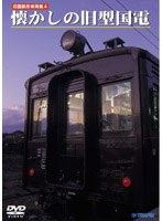 旧国鉄形車両集 懐かしの旧型国電　趣味・教養