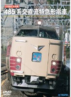 旧国鉄形車両集 485系交直流特急形電車　趣味・教養