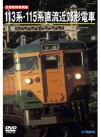 旧国鉄形車両集 113系115系近郊形直流電車　趣味・教養