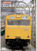旧国鉄形車両集 103系直流通勤形電車　趣味・教養