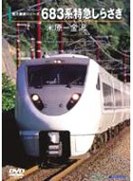 683系特急しらさぎ（米原～金沢）　カルチャー