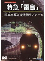 特急雷鳥号 現在（いま）の時を駆ける伝説ランナー　趣味・教養