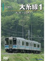 前方展望シリーズ 大糸線 1 （松本～白馬）　趣味・教養