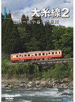 前方展望シリーズ 大糸線 2 （白馬-南小谷-糸魚川）　趣味・教養