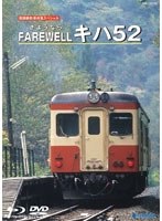旧国鉄形車両集スペシャル さよならFAREWELL キハ52　趣味・教養