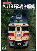 旧国鉄形車両スペシャル キハ181系 特急形気動車　趣味・教養