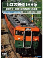 しなの鉄道169系（下り 軽井沢～篠ノ井）　趣味・教養