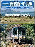 舞鶴線・小浜線 （綾部～東舞鶴～敦賀）　趣味・教養