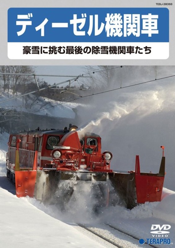 ディーゼル機関車〜豪雪に挑む最後の除雪機関車たち〜