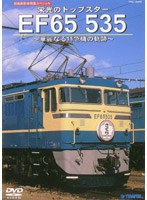 旧国鉄形車両集 栄光のトップスターEF65 535～華麗なる特急機の軌跡～（2枚組）　趣味・教養