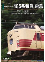 485系特急雷鳥 金沢-大阪（金沢総合車両所-京都総合運転所）　趣味・教養