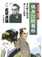 清水次郎長伝 お蝶の焼香場/久六の悪事/広沢虎造（二代目）　カルチャー