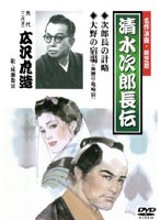 清水次郎長伝 次郎長の計略/大野の宿場/広沢虎造（二代目）　カルチャー