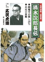 清水次郎長伝 閻魔堂の欺し討ち/お民の度胸/広沢虎造（二代目）　カルチャー