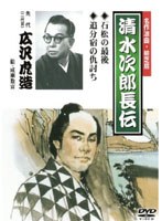 清水次郎長伝 石松の最後/追分宿の仇討ち/広沢虎造（二代目）　カルチャー