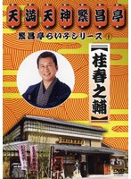 繁昌亭らいぶシリーズ 1 桂春之輔「ぜんざい公社」「もう半分」「まめだ」　お笑い・コント・漫才
