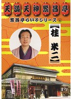 繁昌亭らいぶシリーズ 4 桂米二「けんげしゃ茶屋」「寝床」　お笑い・コント・漫才