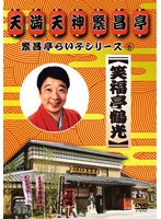 繁昌亭らいぶシリーズ 6 笑福亭鶴光「鼓ヶ滝」「紀州」　お笑い・コント・漫才