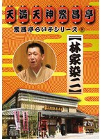 繁昌亭らいぶシリーズ 8 林家染二「いらち俥」「皿屋敷」　お笑い・コント・漫才