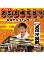 繁昌亭らいぶシリーズ 9 笑福亭銀瓶「天災」「胴乱の幸助」　お笑い・コント・漫才