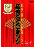芸協らくごまつり 1 ～落語芸術協会創立80周年記念～　趣味・教養